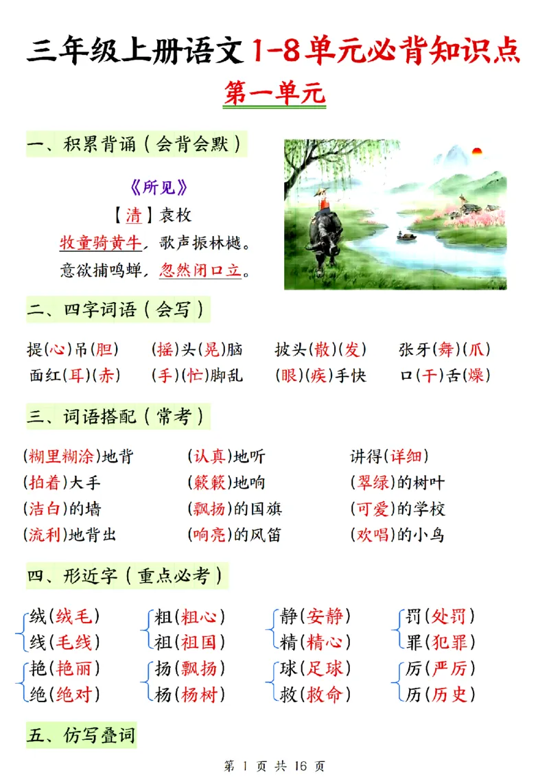 《三年级上册语文期末必背知识总结_3年级上册同步教辅合集_3上-语文_三上语文-核心考点》第1页预览