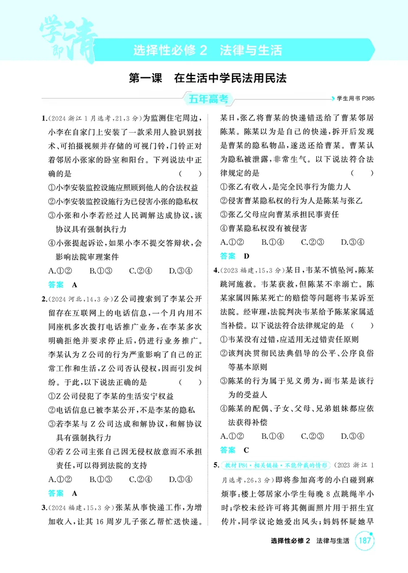 《1_01精练册PDF-第一课在生活中学民法用民法_2026版教学资源包_202653高考总复习A版_江苏版_2026版.江苏版.选考总复习.政治.5·3A版_一、图书电子教参_选择性必修2法律与生活_1_精练册PDF》第1页预览