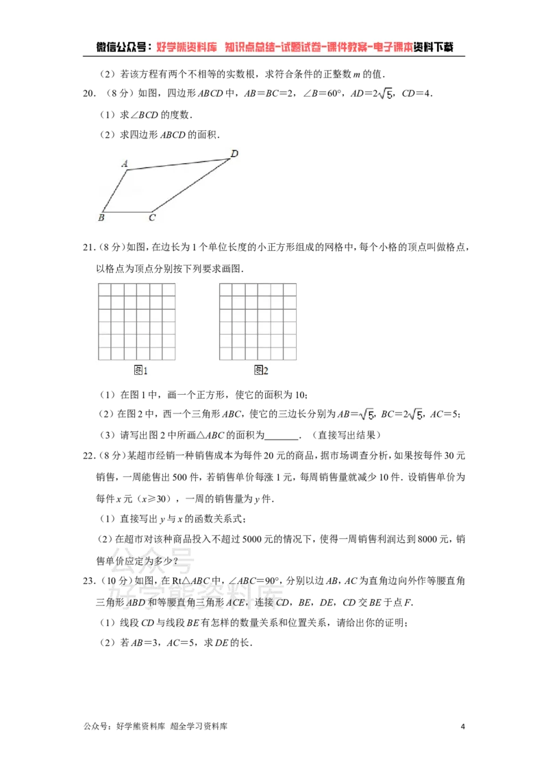 《沪科版八年级下册数学期中试卷1_初中数学期中卷+期末卷+单元卷+月考卷_初中数学期中试卷_沪科版》第4页预览