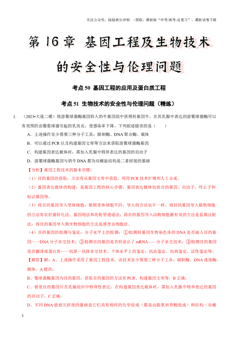《考点50&考点51基因工程的应用及蛋白质工程生物技术的安全性与伦理问题（精练）（解析版）_06-生物-高考总复习_一轮复习_2024年_2023-2024学年高三生物一轮复习_资料》第1页预览