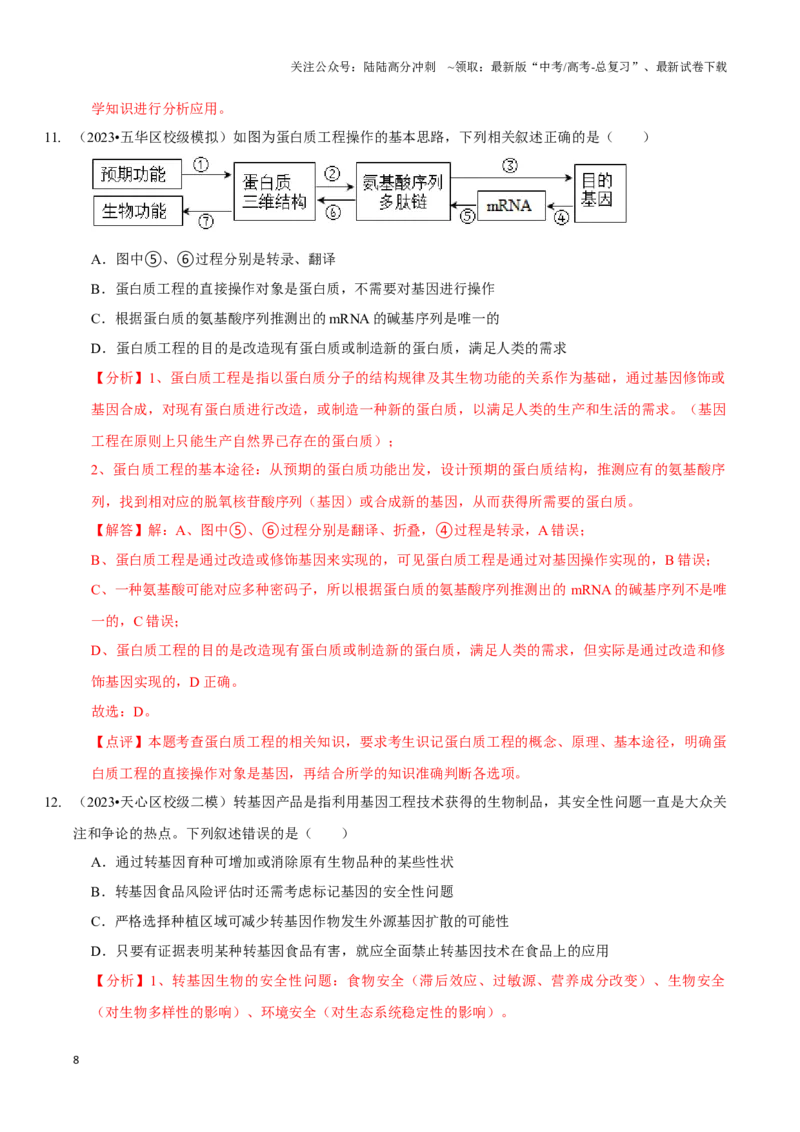 《考点50&考点51基因工程的应用及蛋白质工程生物技术的安全性与伦理问题（精练）（解析版）_06-生物-高考总复习_一轮复习_2024年_2023-2024学年高三生物一轮复习_资料》第8页预览