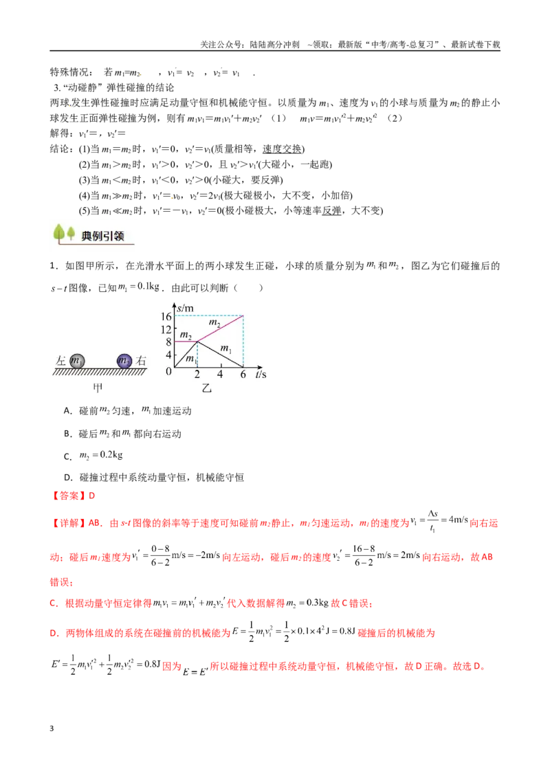 《考点27动量守恒定律及其应用（核心考点精讲精练）（教师版）_04-物理-高考总复习_一轮复习_2025年_2025年高考物理一轮复习考点精讲精练（新高考通用）》第3页预览