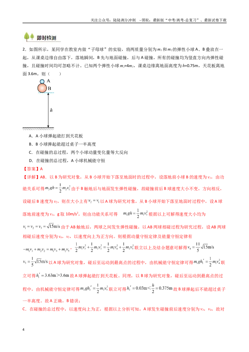 《考点27动量守恒定律及其应用（核心考点精讲精练）（教师版）_04-物理-高考总复习_一轮复习_2025年_2025年高考物理一轮复习考点精讲精练（新高考通用）》第4页预览