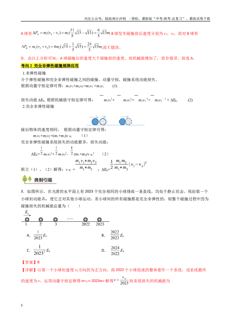 《考点27动量守恒定律及其应用（核心考点精讲精练）（教师版）_04-物理-高考总复习_一轮复习_2025年_2025年高考物理一轮复习考点精讲精练（新高考通用）》第5页预览