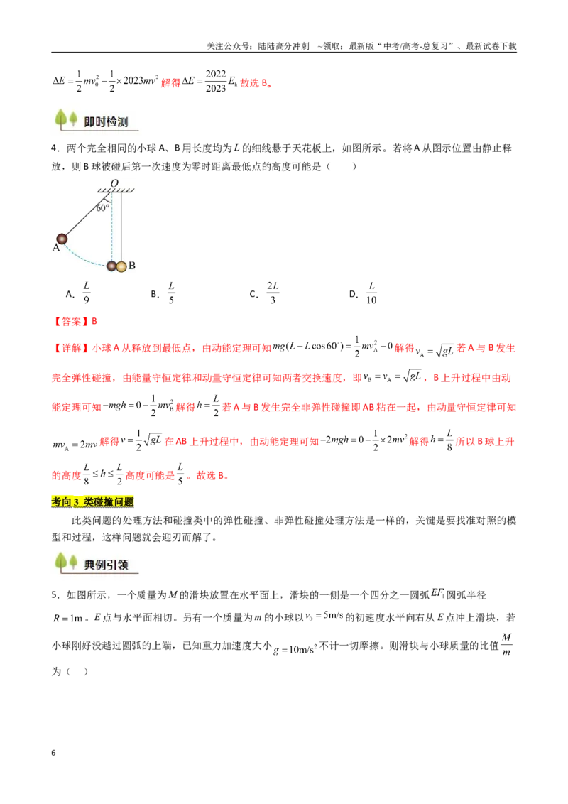 《考点27动量守恒定律及其应用（核心考点精讲精练）（教师版）_04-物理-高考总复习_一轮复习_2025年_2025年高考物理一轮复习考点精讲精练（新高考通用）》第6页预览