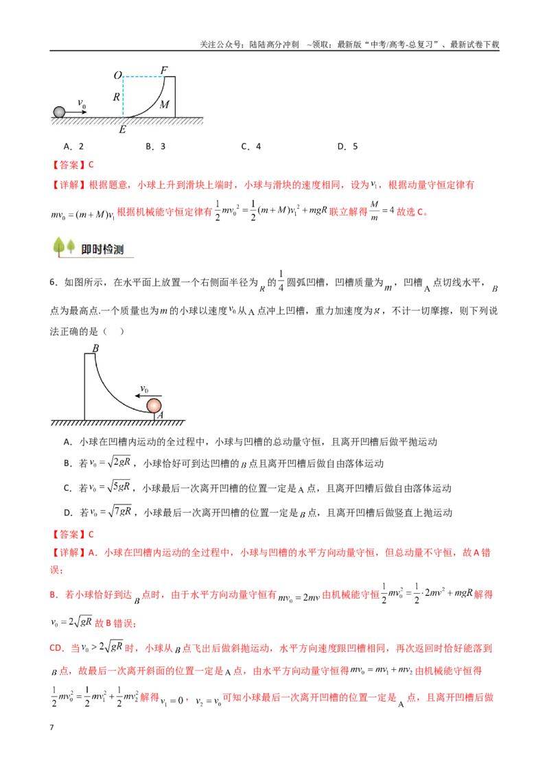 《考点27动量守恒定律及其应用（核心考点精讲精练）（教师版）_04-物理-高考总复习_一轮复习_2025年_2025年高考物理一轮复习考点精讲精练（新高考通用）》第7页预览
