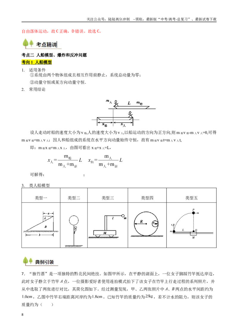 《考点27动量守恒定律及其应用（核心考点精讲精练）（教师版）_04-物理-高考总复习_一轮复习_2025年_2025年高考物理一轮复习考点精讲精练（新高考通用）》第8页预览