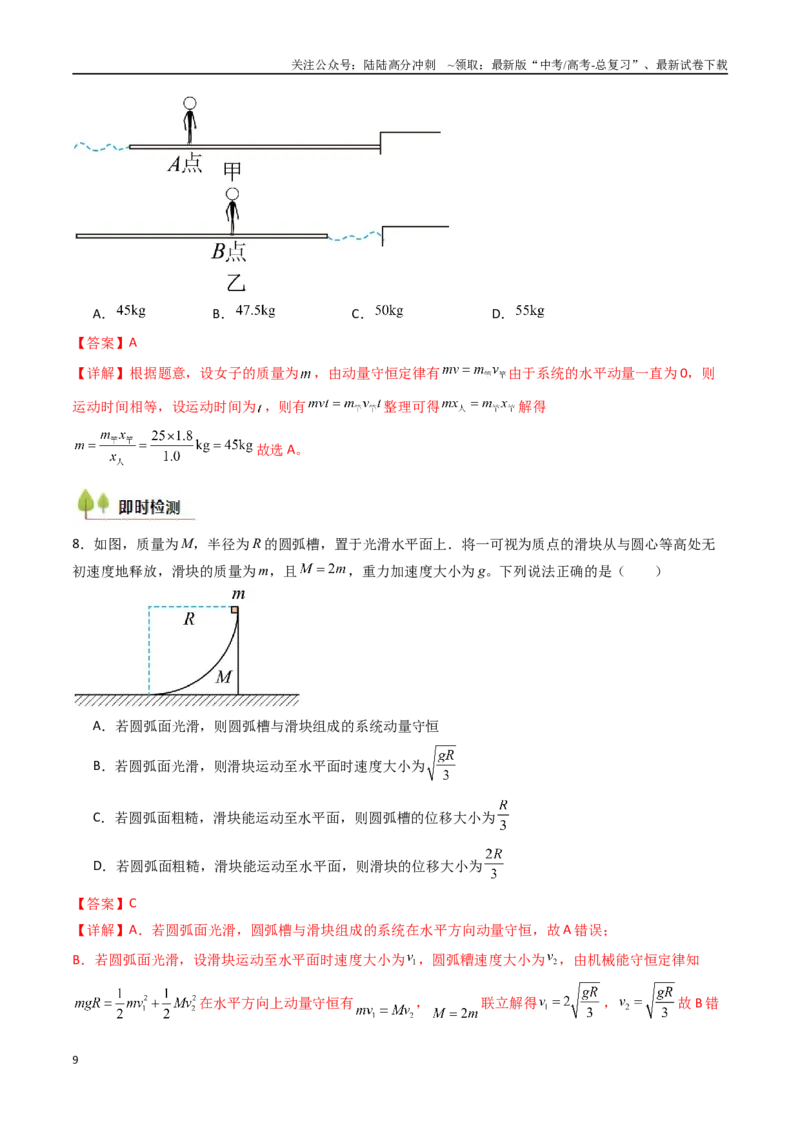 《考点27动量守恒定律及其应用（核心考点精讲精练）（教师版）_04-物理-高考总复习_一轮复习_2025年_2025年高考物理一轮复习考点精讲精练（新高考通用）》第9页预览