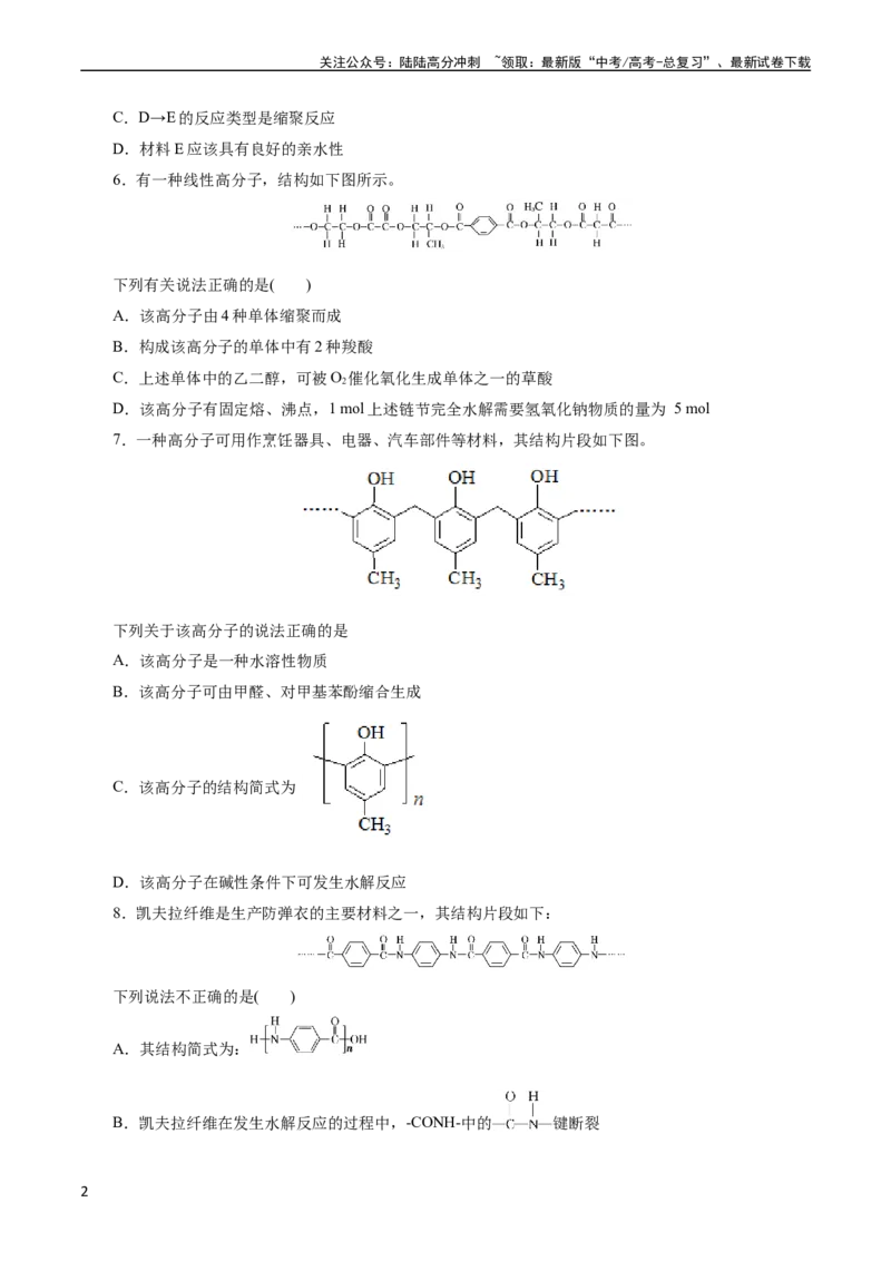 《考点38合成高分子(好题冲关)(原卷版)_05-化学-高考总复习_一轮复习_2024年_2024年高考化学一轮复习考点帮（全国通用）_考点38合成高分子（核心考点精讲精练）》第2页预览