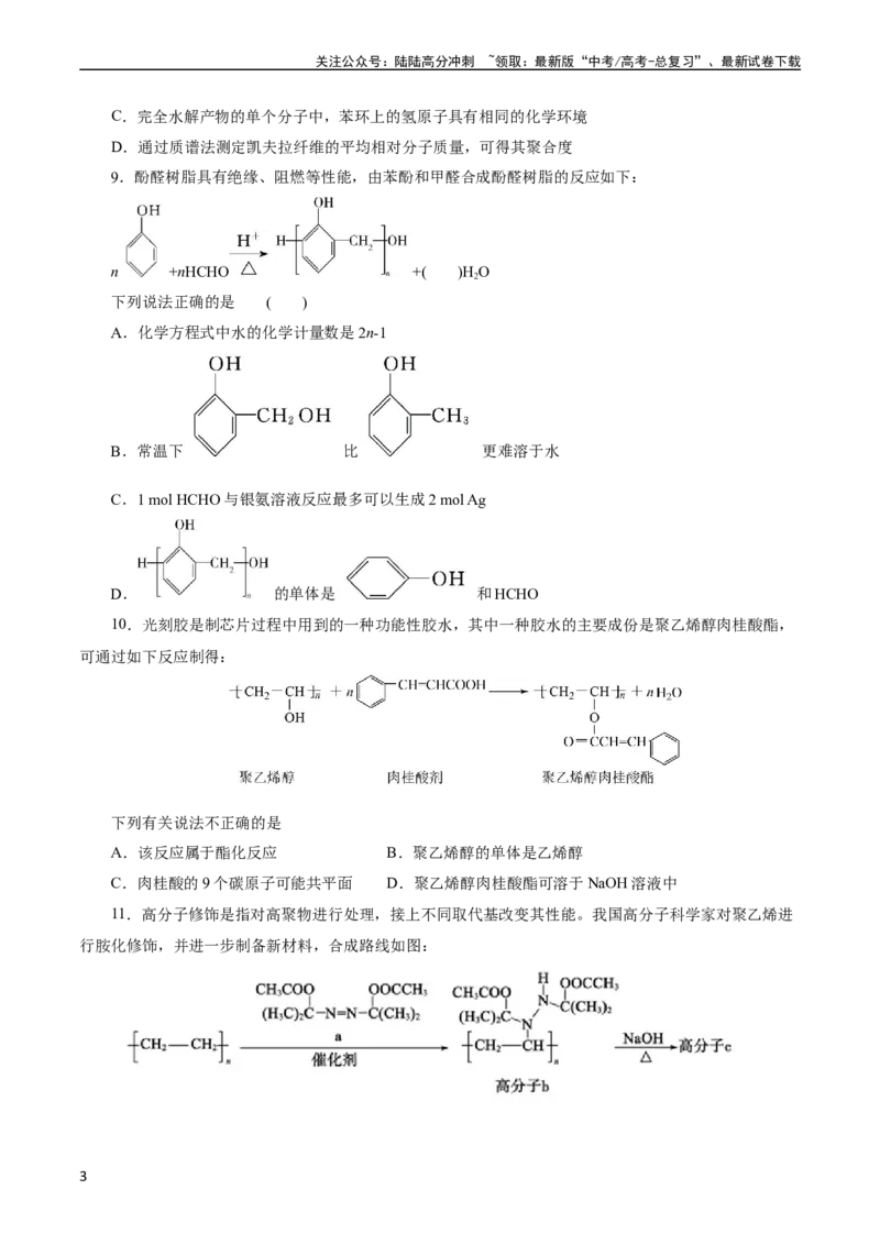 《考点38合成高分子(好题冲关)(原卷版)_05-化学-高考总复习_一轮复习_2024年_2024年高考化学一轮复习考点帮（全国通用）_考点38合成高分子（核心考点精讲精练）》第3页预览