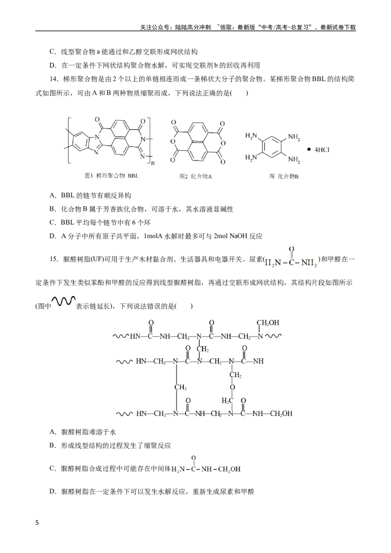 《考点38合成高分子(好题冲关)(原卷版)_05-化学-高考总复习_一轮复习_2024年_2024年高考化学一轮复习考点帮（全国通用）_考点38合成高分子（核心考点精讲精练）》第5页预览