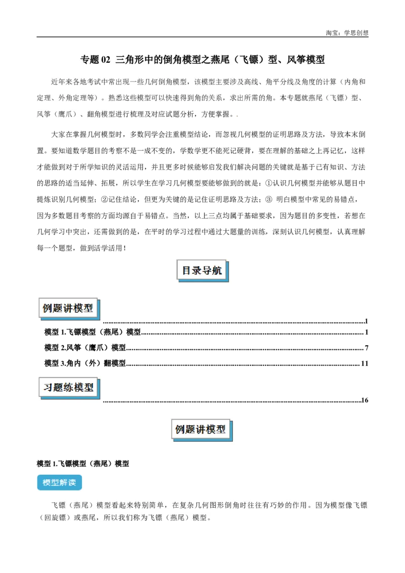 《专题02三角形中的倒角模型之燕尾（飞镖）型、风筝模型解读与提分精练（全国通用）（解析版）_2025中考数学题型解题分类专题合集_2025中考数学-几何模型归纳训练www.jiaoyupan.vip》第1页预览