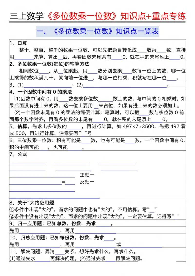 《三上数学《多位数乘一位数》知识点+重点专练纯图版_3年级上册同步教辅合集_3上-数学_三上数学-专项练习》第1页预览