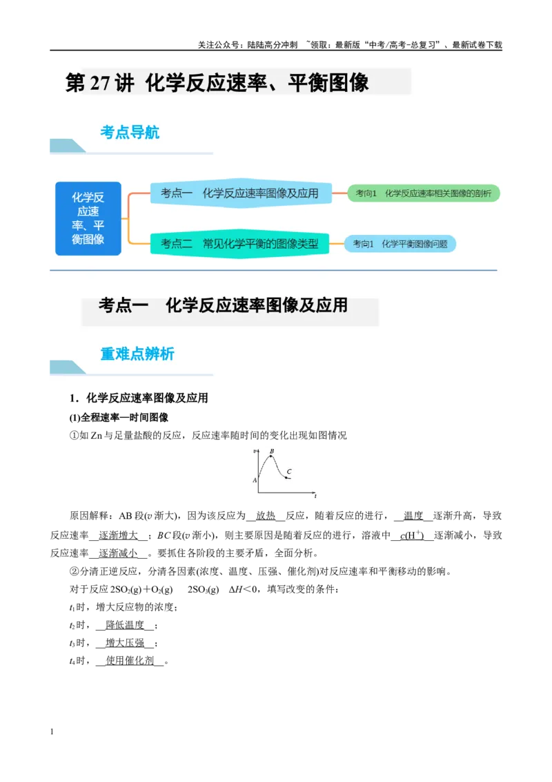 《第27讲化学反应速率、平衡图像（讲义）-（解析版）_05-化学-高考总复习_一轮复习_2024年_2024年高考化学大一轮复习卓越讲义_资料》第1页预览