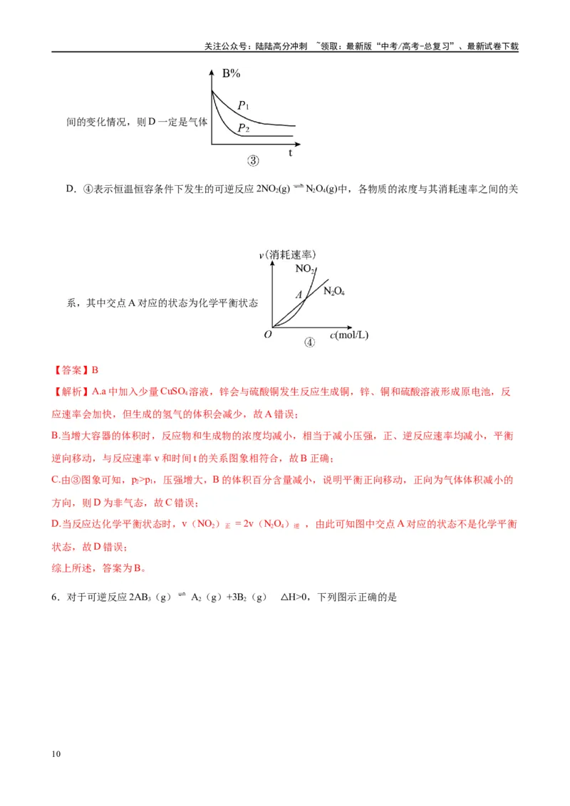 《第27讲化学反应速率、平衡图像（讲义）-（解析版）_05-化学-高考总复习_一轮复习_2024年_2024年高考化学大一轮复习卓越讲义_资料》第10页预览