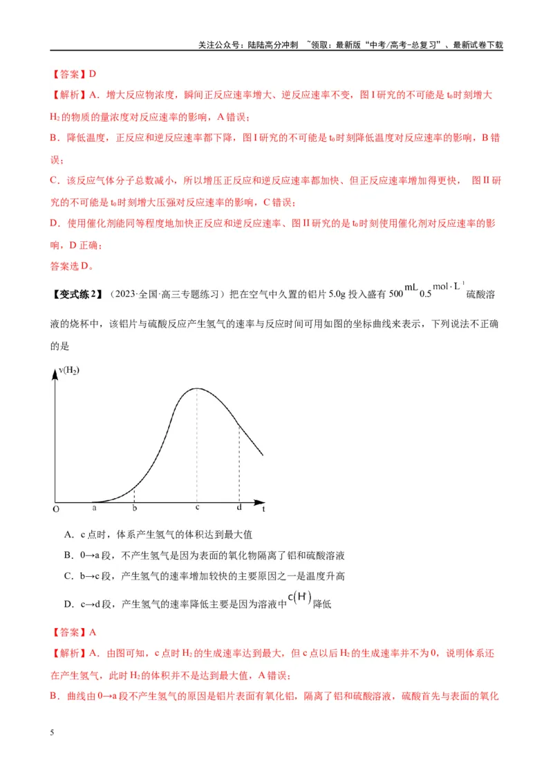 《第27讲化学反应速率、平衡图像（讲义）-（解析版）_05-化学-高考总复习_一轮复习_2024年_2024年高考化学大一轮复习卓越讲义_资料》第5页预览