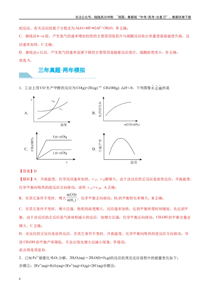《第27讲化学反应速率、平衡图像（讲义）-（解析版）_05-化学-高考总复习_一轮复习_2024年_2024年高考化学大一轮复习卓越讲义_资料》第6页预览