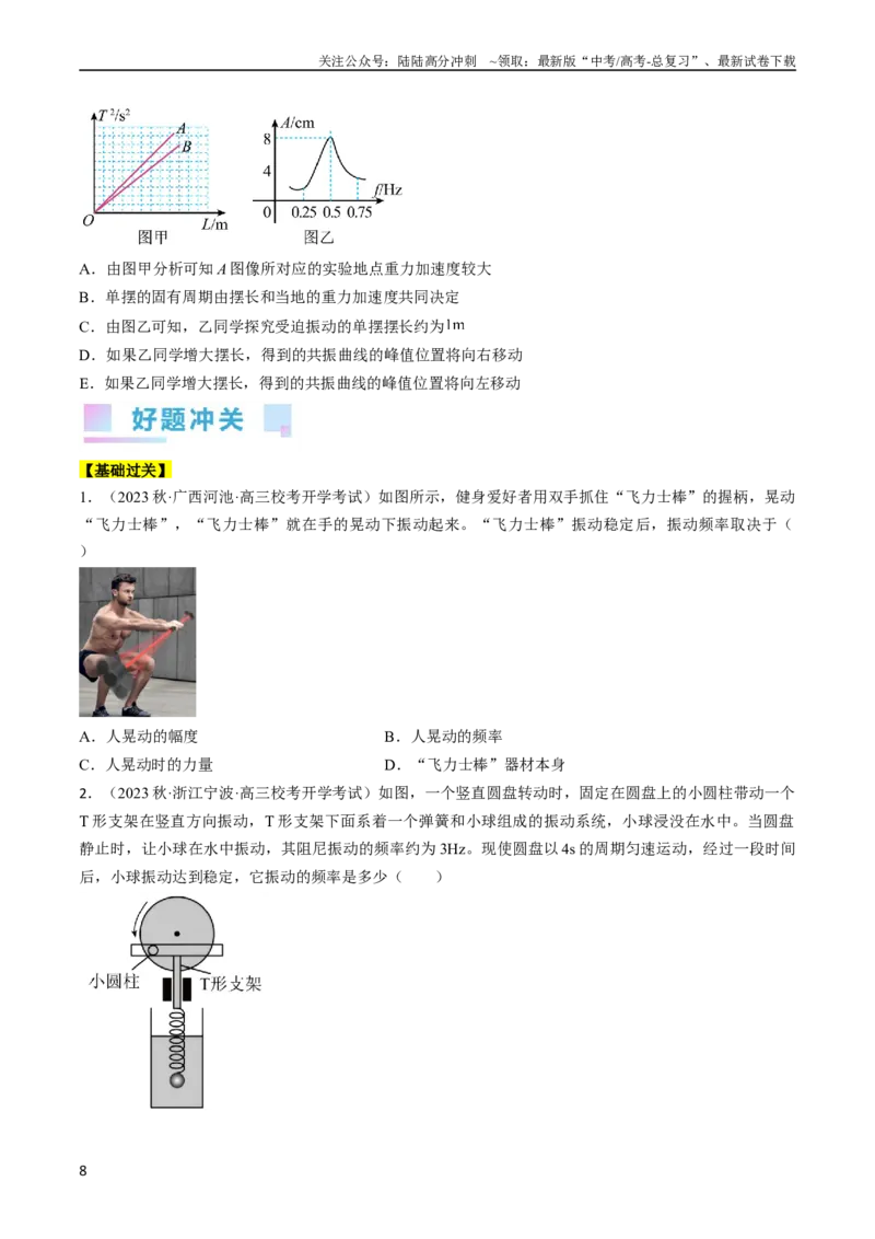 《考点61机械振动（原卷版）_04-物理-高考总复习_一轮复习_2024年_2024年高考物理一轮复习考点帮（全国通用）》第8页预览