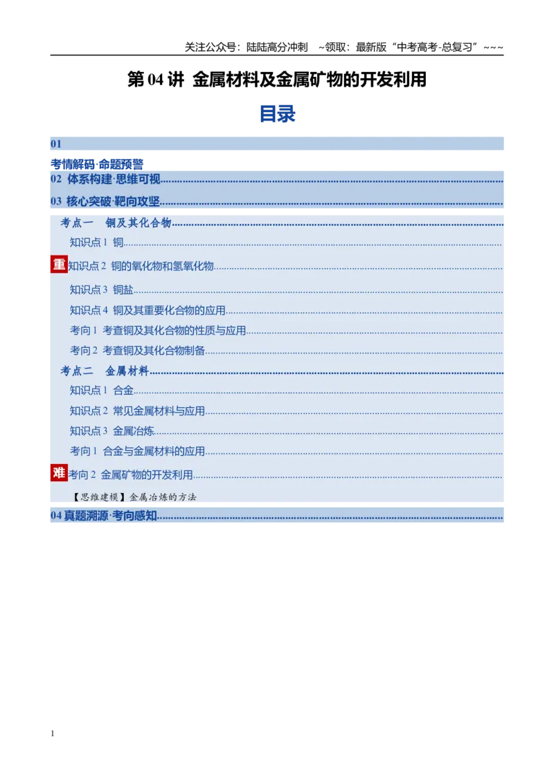 《第04讲金属材料及金属矿物的开发利用（复习讲义）（教师版）_05-化学-高考总复习_一轮复习_2026年-化学高考一轮复习_2026年高考化学一轮复习讲义+练习+课件（新教材新高考）-G55_2026版》第1页预览