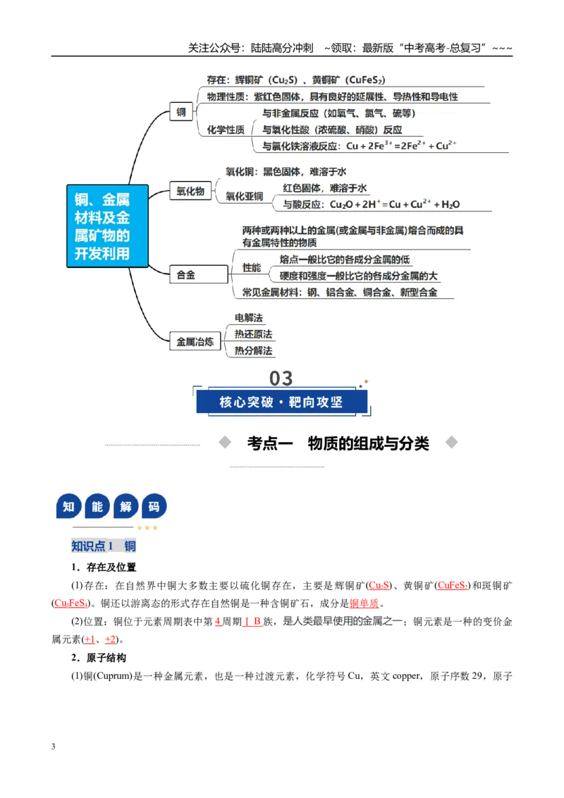《第04讲金属材料及金属矿物的开发利用（复习讲义）（教师版）_05-化学-高考总复习_一轮复习_2026年-化学高考一轮复习_2026年高考化学一轮复习讲义+练习+课件（新教材新高考）-G55_2026版》第3页预览