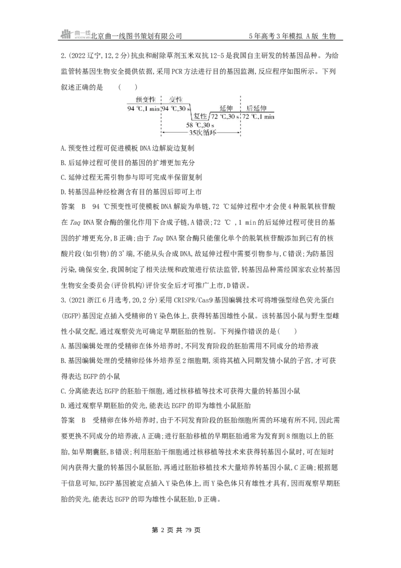 《15_专题22基因工程_2025版教学资源包_（总复习系列）2025版《5年高考3年模拟》新高考版A版（⭐全科）_2025版.新高考版.选考总复习.生物.5·3A版_第二部分图书拓展资源》第2页预览