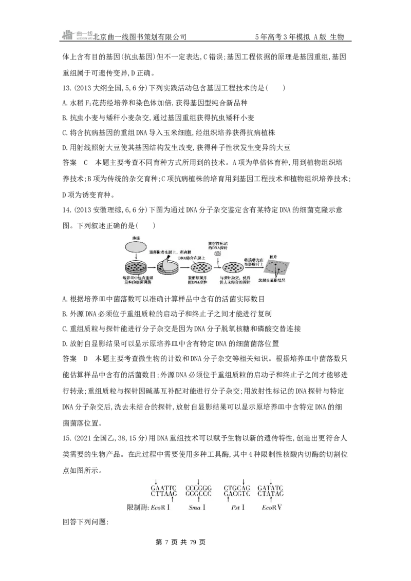 《15_专题22基因工程_2025版教学资源包_（总复习系列）2025版《5年高考3年模拟》新高考版A版（⭐全科）_2025版.新高考版.选考总复习.生物.5·3A版_第二部分图书拓展资源》第7页预览
