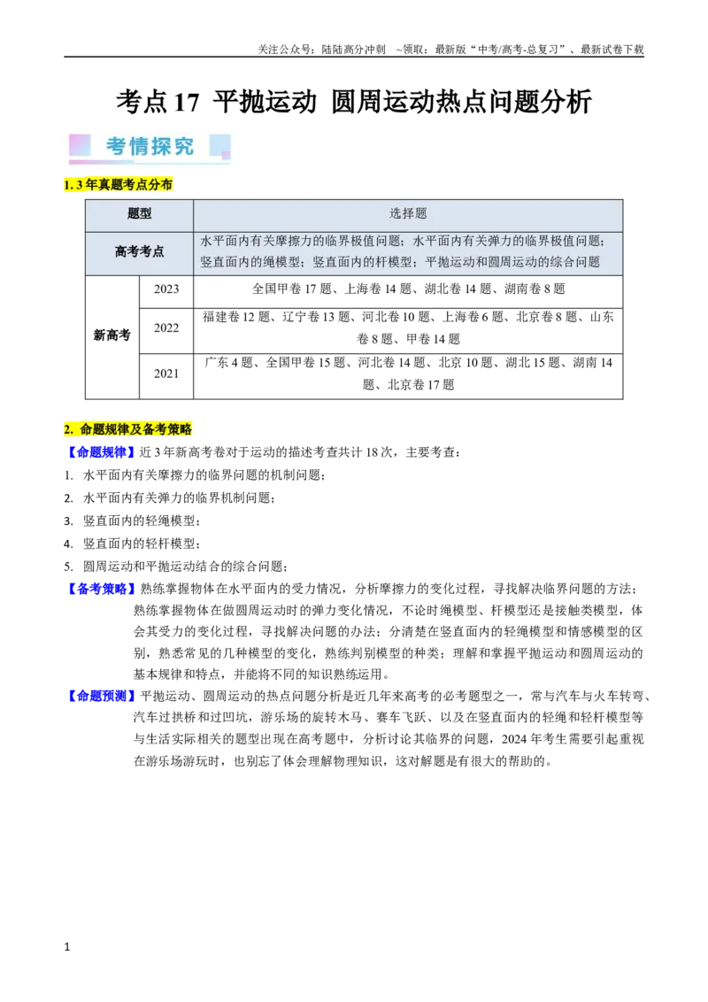 《考点17平抛运动、圆周运动热点问题分析（核心考点精讲精练）-备战2024年高考物理一轮复习考点帮（新高考专用）（解析版）_04-物理-高考总复习_一轮复习_2024年》第1页预览