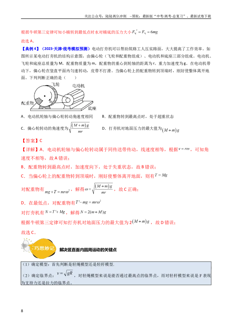 《考点17平抛运动、圆周运动热点问题分析（核心考点精讲精练）-备战2024年高考物理一轮复习考点帮（新高考专用）（解析版）_04-物理-高考总复习_一轮复习_2024年》第8页预览