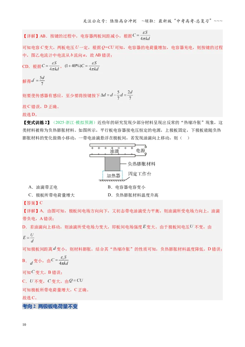 《第31讲电容器带电粒子在电场中的运动（复习讲义）（安徽专用）（教师版）_04-物理-高考总复习_一轮复习_2026年-物理高考一轮复习_2026年高考物理一轮课件+讲义+练习（安徽专用）-G326》第10页预览