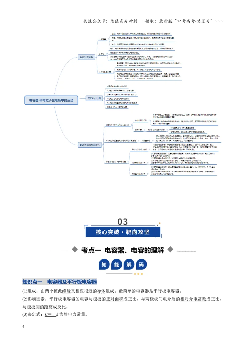 《第31讲电容器带电粒子在电场中的运动（复习讲义）（安徽专用）（教师版）_04-物理-高考总复习_一轮复习_2026年-物理高考一轮复习_2026年高考物理一轮课件+讲义+练习（安徽专用）-G326》第4页预览