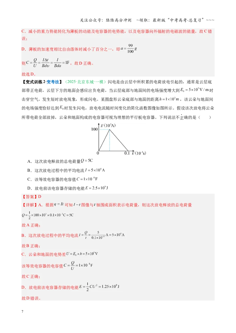 《第31讲电容器带电粒子在电场中的运动（复习讲义）（安徽专用）（教师版）_04-物理-高考总复习_一轮复习_2026年-物理高考一轮复习_2026年高考物理一轮课件+讲义+练习（安徽专用）-G326》第7页预览
