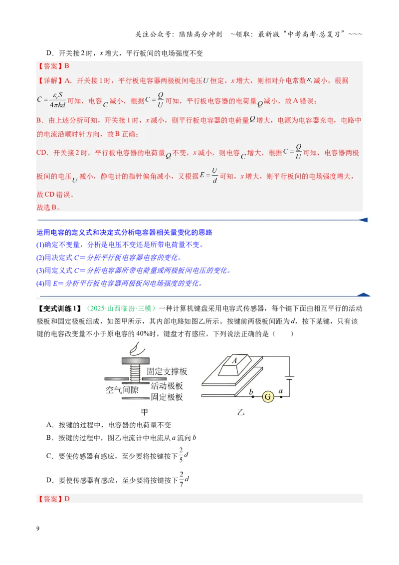 《第31讲电容器带电粒子在电场中的运动（复习讲义）（安徽专用）（教师版）_04-物理-高考总复习_一轮复习_2026年-物理高考一轮复习_2026年高考物理一轮课件+讲义+练习（安徽专用）-G326》第9页预览