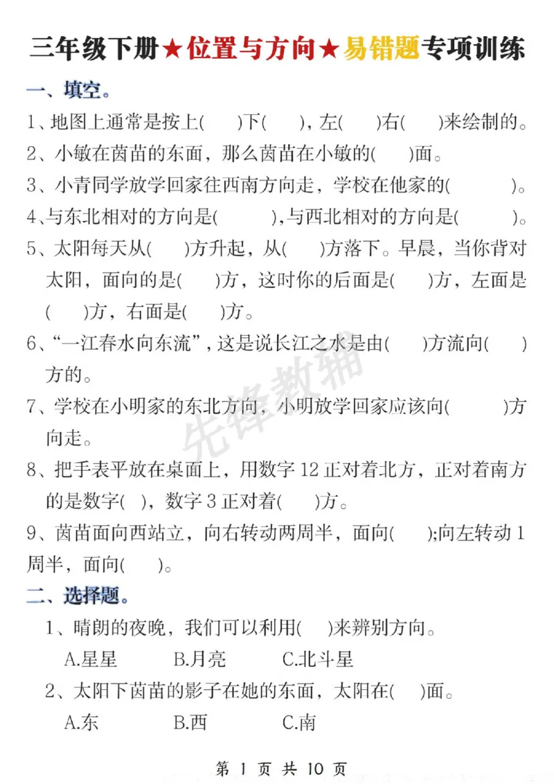 《三年级（下）数学位置与方向易错题专项训练_3年级下册同步教辅_3下-数学_三下数学通用专项+练习》第1页预览