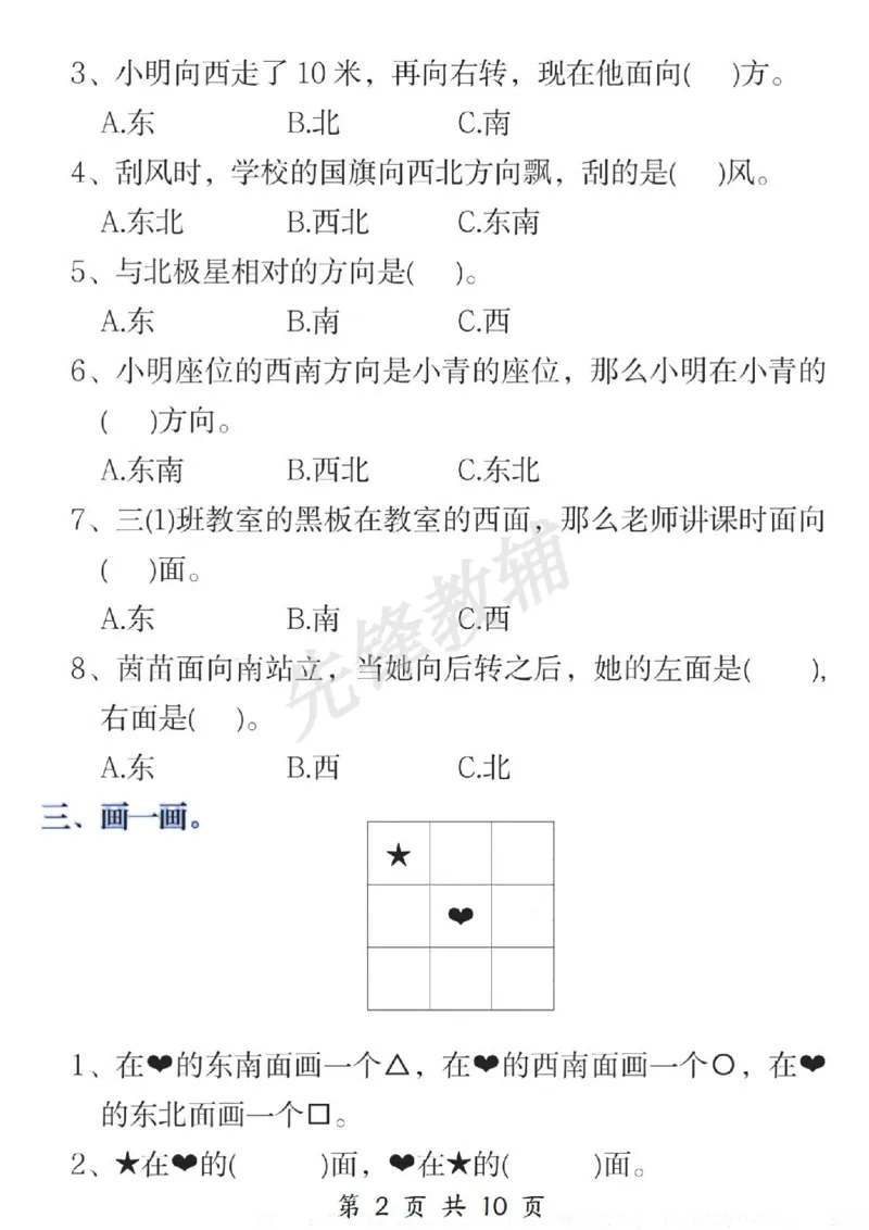 《三年级（下）数学位置与方向易错题专项训练_3年级下册同步教辅_3下-数学_三下数学通用专项+练习》第2页预览