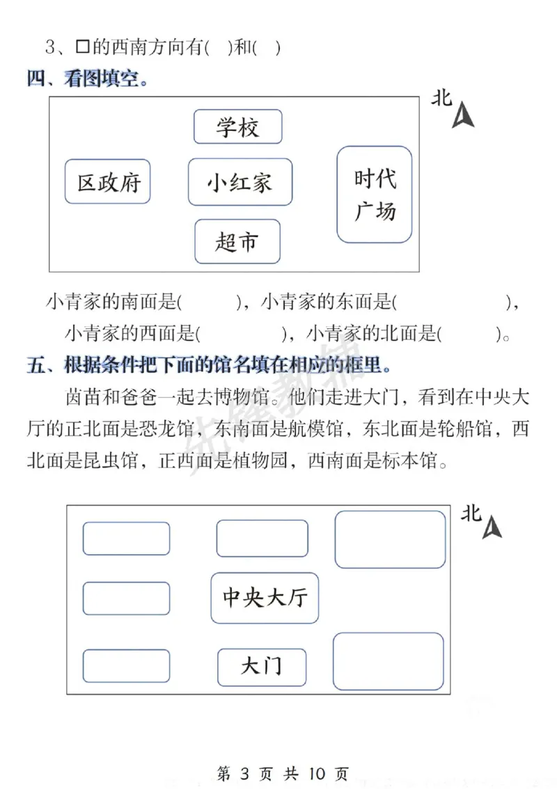 《三年级（下）数学位置与方向易错题专项训练_3年级下册同步教辅_3下-数学_三下数学通用专项+练习》第3页预览