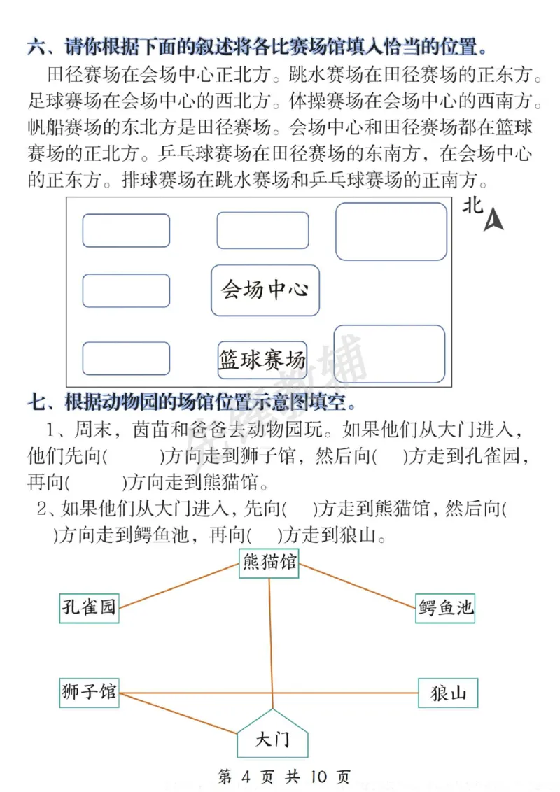 《三年级（下）数学位置与方向易错题专项训练_3年级下册同步教辅_3下-数学_三下数学通用专项+练习》第4页预览