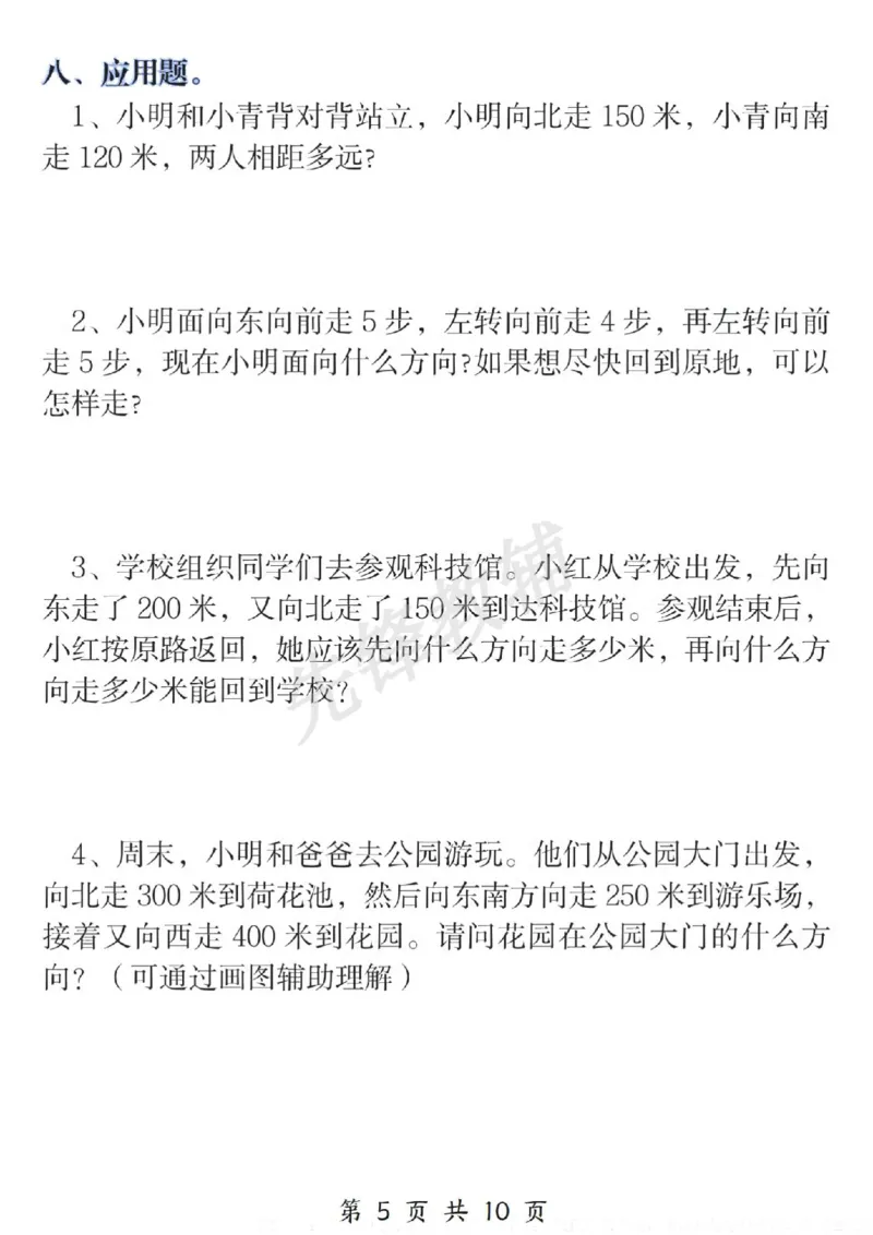 《三年级（下）数学位置与方向易错题专项训练_3年级下册同步教辅_3下-数学_三下数学通用专项+练习》第5页预览