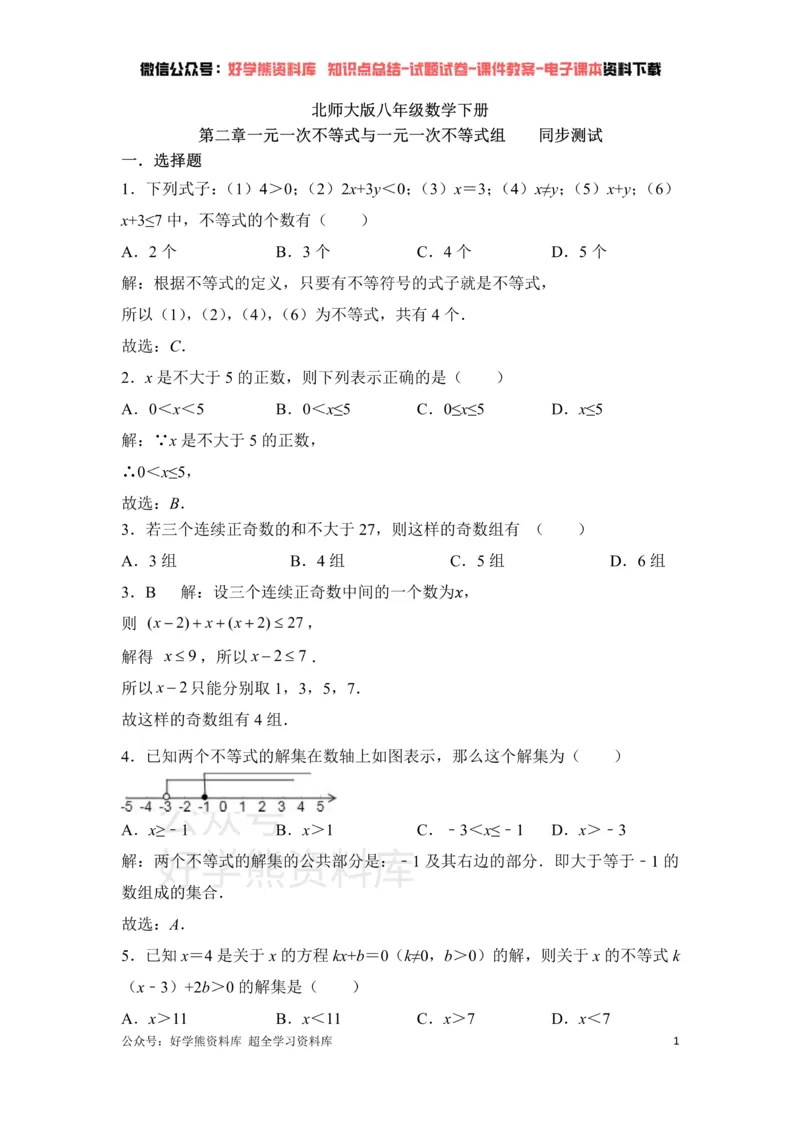 《第2章一元一次不等式与一元一次不等式组单元测试_初中数学期中卷+期末卷+单元卷+月考卷_初中数学单元测试_北师大版_北师大版_八下》第1页预览