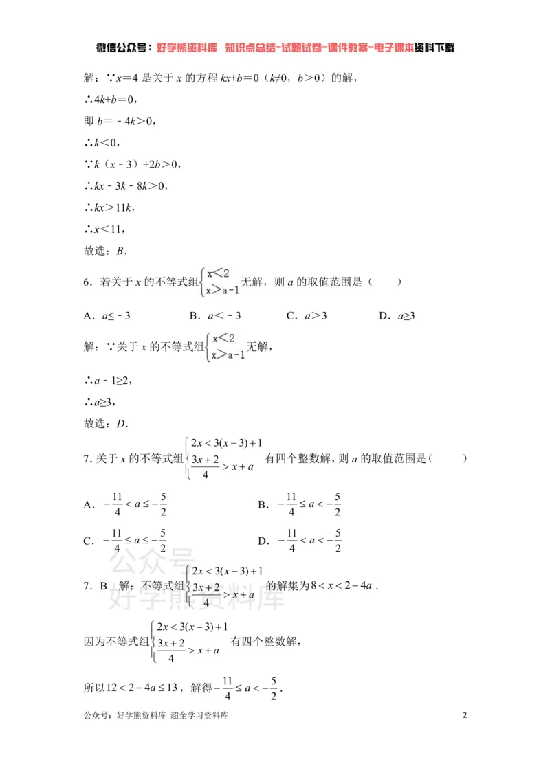 《第2章一元一次不等式与一元一次不等式组单元测试_初中数学期中卷+期末卷+单元卷+月考卷_初中数学单元测试_北师大版_北师大版_八下》第2页预览