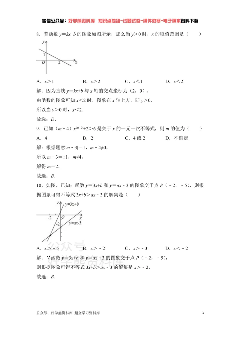 《第2章一元一次不等式与一元一次不等式组单元测试_初中数学期中卷+期末卷+单元卷+月考卷_初中数学单元测试_北师大版_北师大版_八下》第3页预览