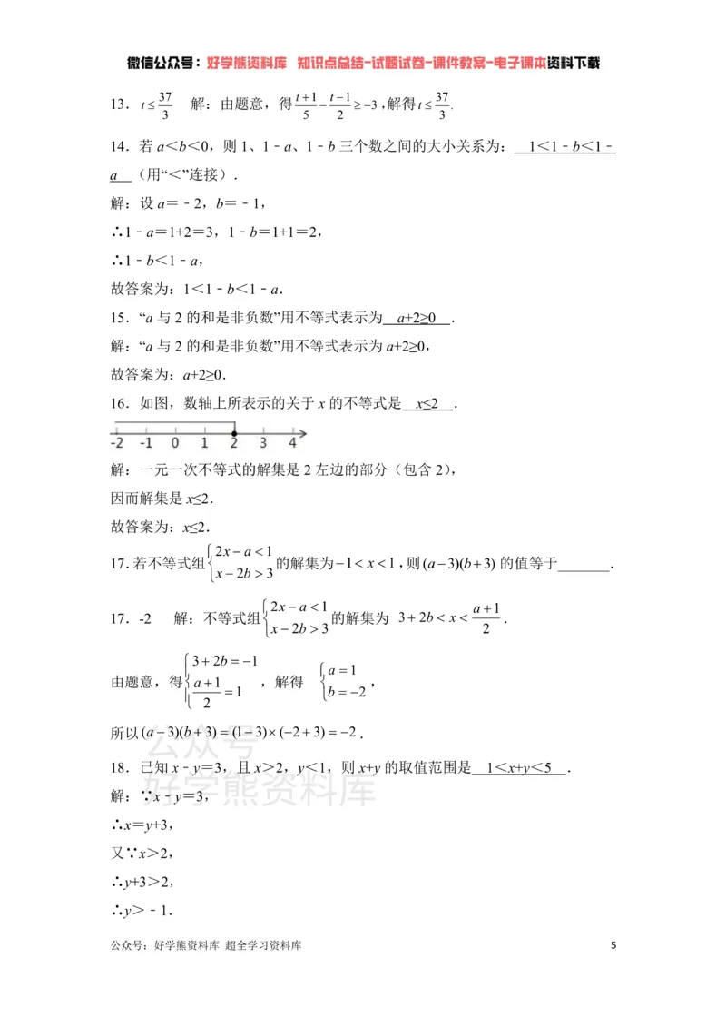 《第2章一元一次不等式与一元一次不等式组单元测试_初中数学期中卷+期末卷+单元卷+月考卷_初中数学单元测试_北师大版_北师大版_八下》第5页预览