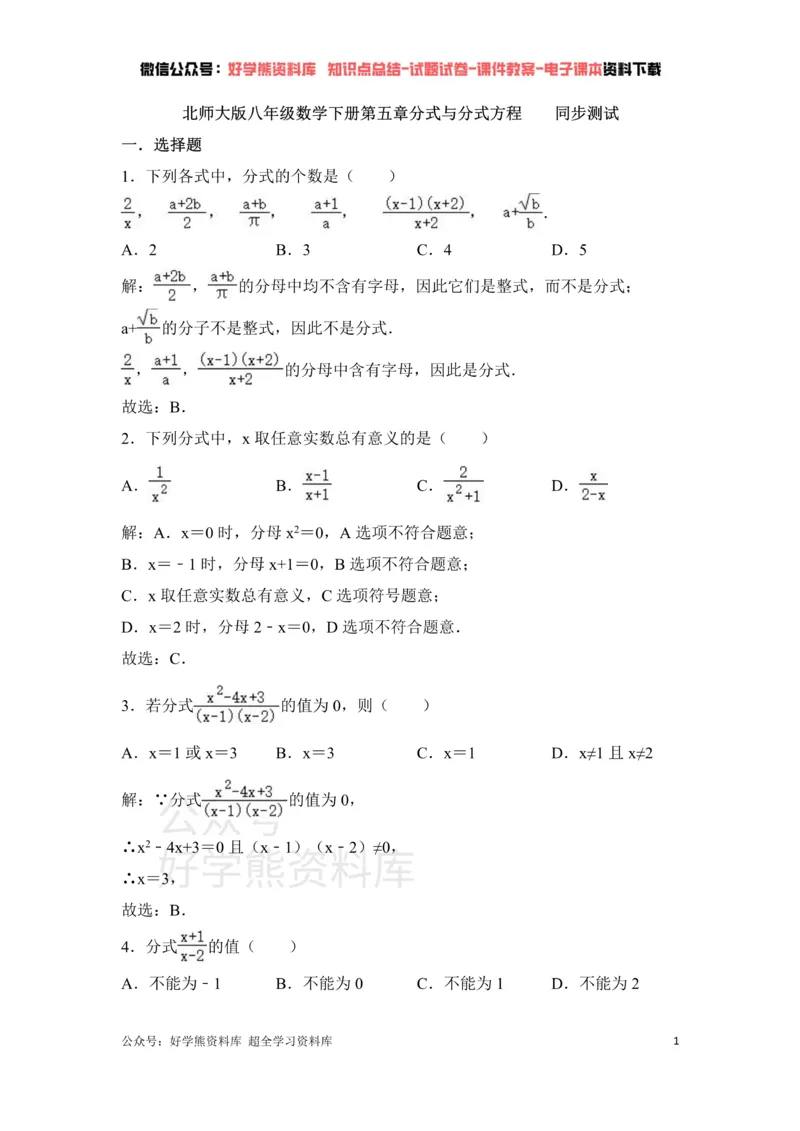 《第5章分式与分式方程单元测试_初中数学期中卷+期末卷+单元卷+月考卷_初中数学单元测试_北师大版_北师大版_八下》第1页预览