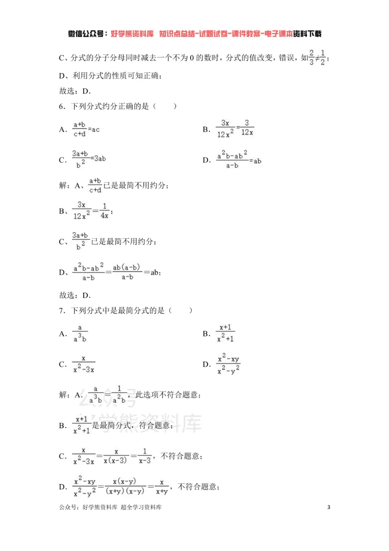 《第5章分式与分式方程单元测试_初中数学期中卷+期末卷+单元卷+月考卷_初中数学单元测试_北师大版_北师大版_八下》第3页预览