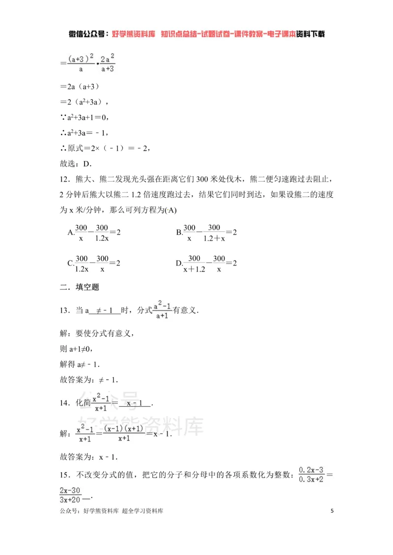 《第5章分式与分式方程单元测试_初中数学期中卷+期末卷+单元卷+月考卷_初中数学单元测试_北师大版_北师大版_八下》第5页预览