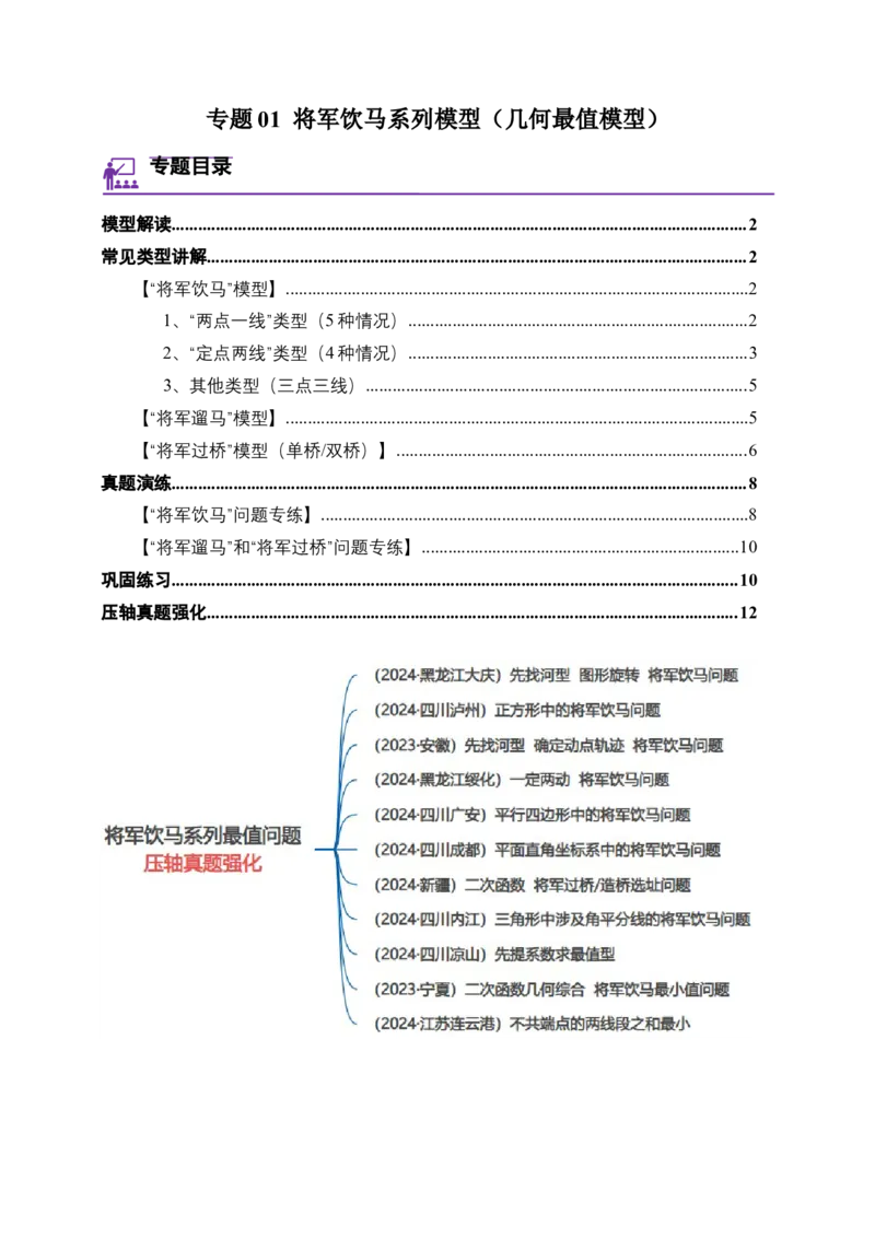 《专题01将军饮马系列模型（几何最值模型）-原卷版_2025中考数学题型解题分类专题合集_2025年中考数学压轴题解题模型31个专题www.jiaoyupan.vip》第1页预览