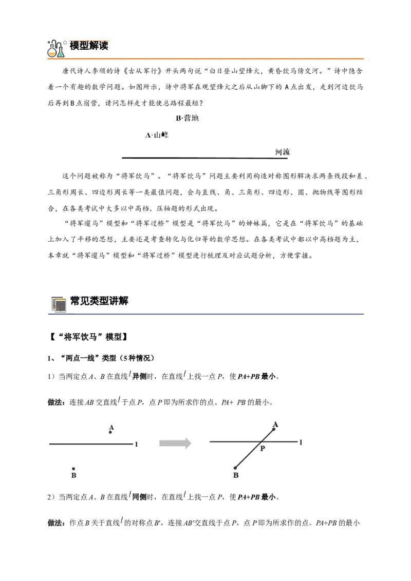 《专题01将军饮马系列模型（几何最值模型）-原卷版_2025中考数学题型解题分类专题合集_2025年中考数学压轴题解题模型31个专题www.jiaoyupan.vip》第2页预览