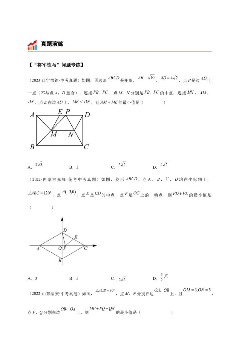 《专题01将军饮马系列模型（几何最值模型）-原卷版_2025中考数学题型解题分类专题合集_2025年中考数学压轴题解题模型31个专题www.jiaoyupan.vip》第8页预览