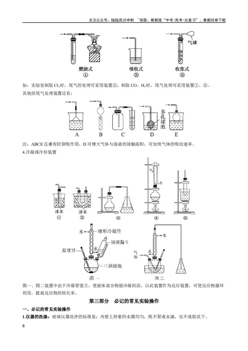 《秘籍04考前两周必看的化学实验知识（新高考专用）_05-化学-高考总复习_专项复习_2025年_2025年高考化学抢分秘籍（新高考专用）_2024版_第一部分考前抢分法宝》第8页预览