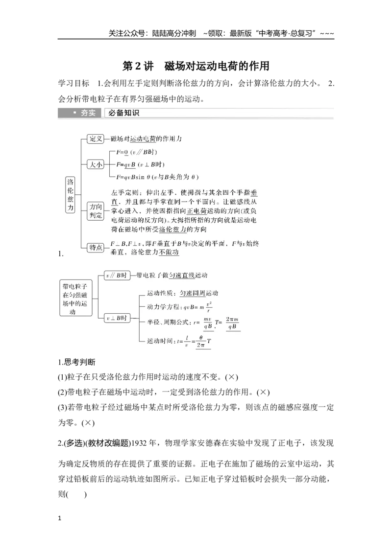 《第2讲　磁场对运动电荷的作用_04-物理-高考总复习_一轮复习_2026年-物理高考一轮复习_2026年大一轮复习讲义物理课件讲义练习-C203_另附1套Word版题库_第十章　磁场》第1页预览