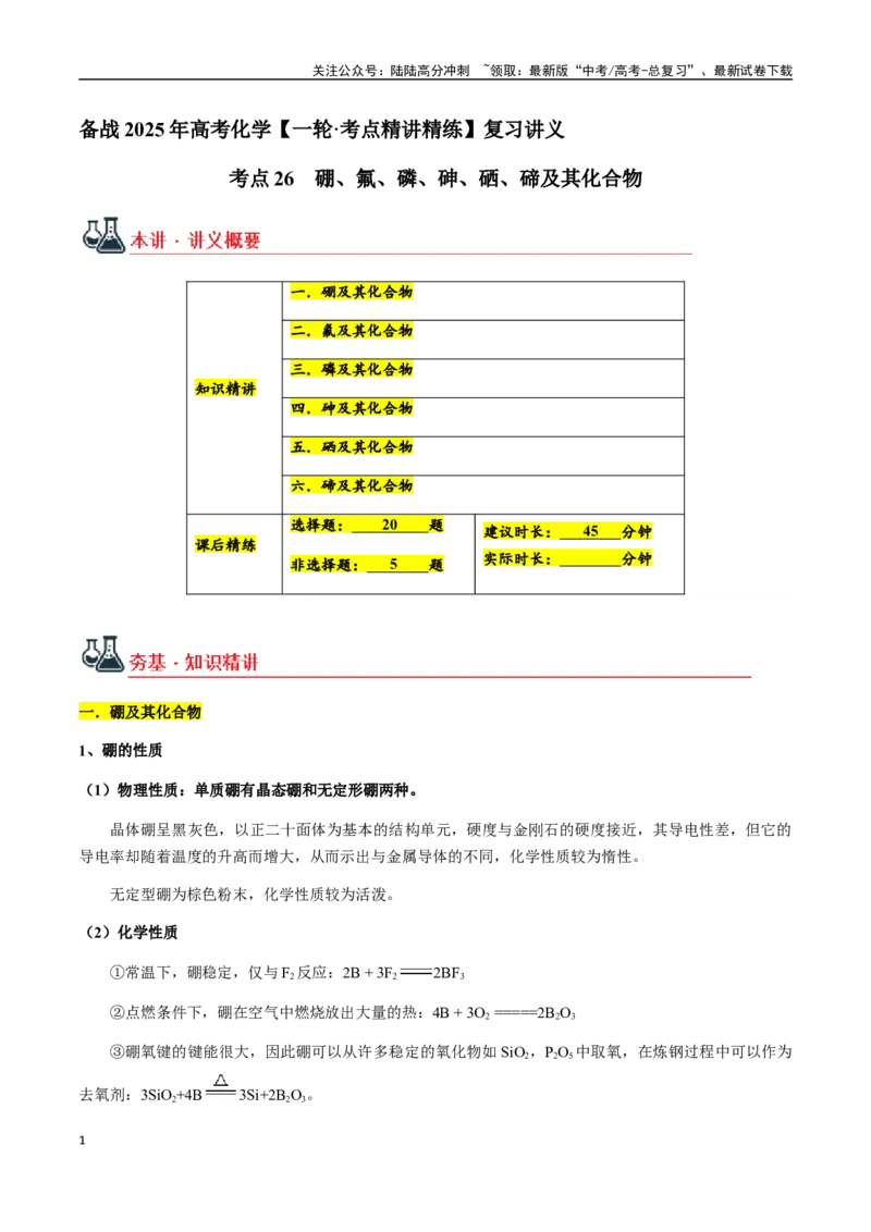 《考点26硼、氟、磷、砷、硒、碲及其化合物（教师版）（新教材新高考）_05-化学-高考总复习_一轮复习_2025年_2025年高考化学一轮·考点讲义练习复习讲义（新教材新高考）_资料》第1页预览